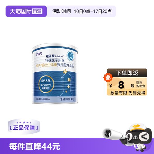 【自营】纽荃星早产儿/低出生体重儿全营养益生元配方奶粉400g/罐