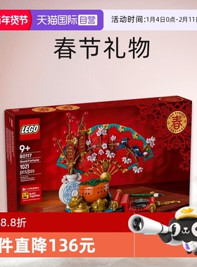 【自营】LEGO乐高积木80117五福迎春益智拼装儿童玩具春节礼物