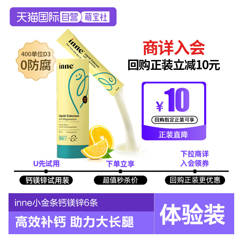 inne因你钙镁锌液体钙体验装6条