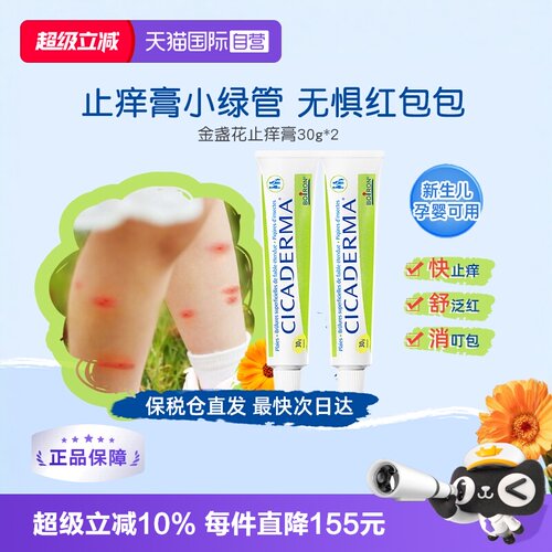 CICADERMA孕婴可用Boiron止痒膏