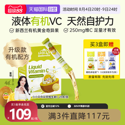 小小伞新西兰进口液体维生素CVC