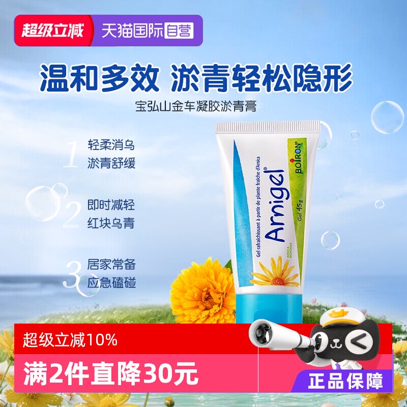 【自营】Boiron宝弘淤青膏山金车凝胶宝宝儿童摔伤撞伤消除淤青膏 - 实物图
