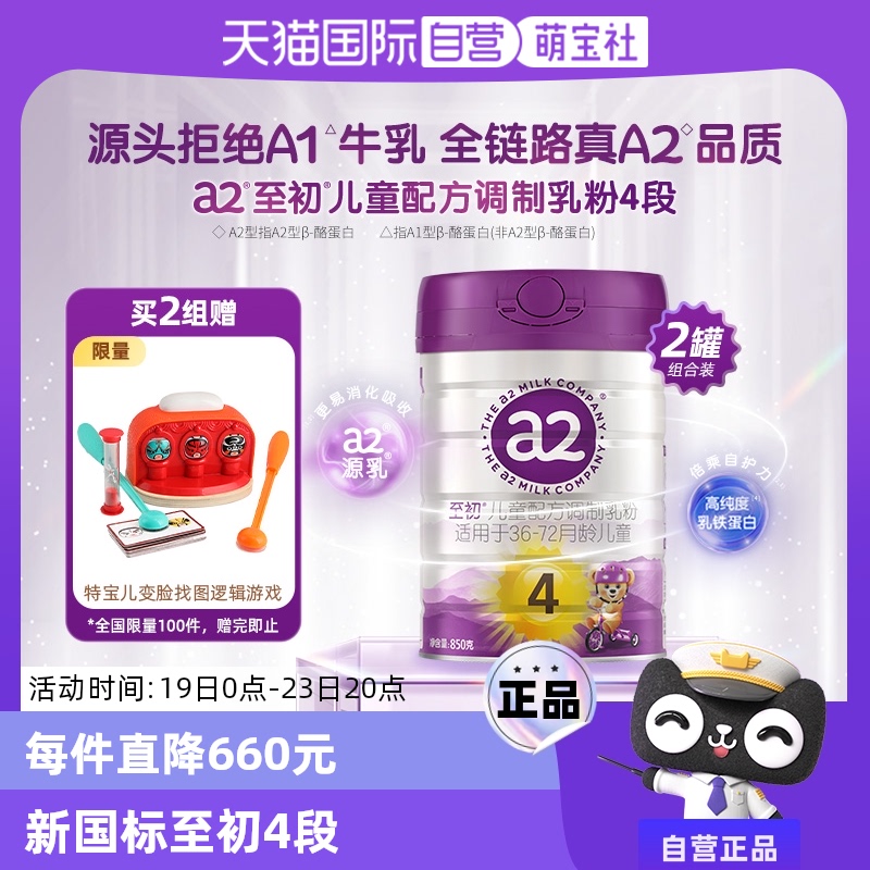 【自营】新升级a2至初婴幼儿童牛奶4段四段850g*2新西兰进口