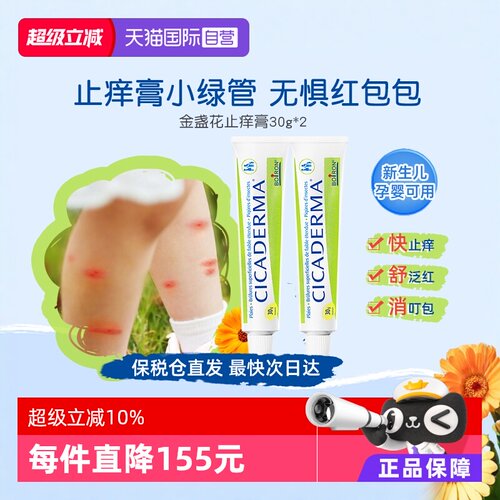 CICADERMA孕婴可用Boiron止痒膏