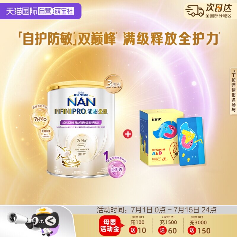 能恩全护1段奶粉*3+inneAD*50粒