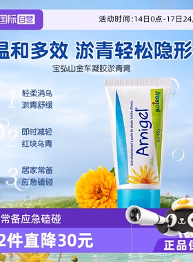 【自营】Boiron宝弘淤青膏山金车凝胶宝宝儿童摔伤撞伤消除淤青膏