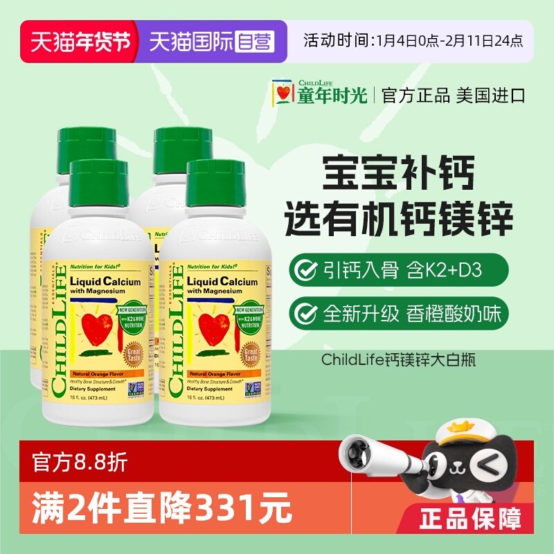 【自营】童年ChildLife大白瓶液体钙镁锌4婴幼儿童宝宝补钙非乳钙