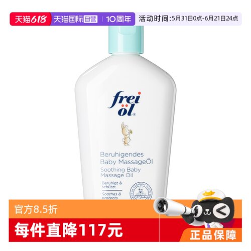 德国freiol新生儿童抚触油140ml