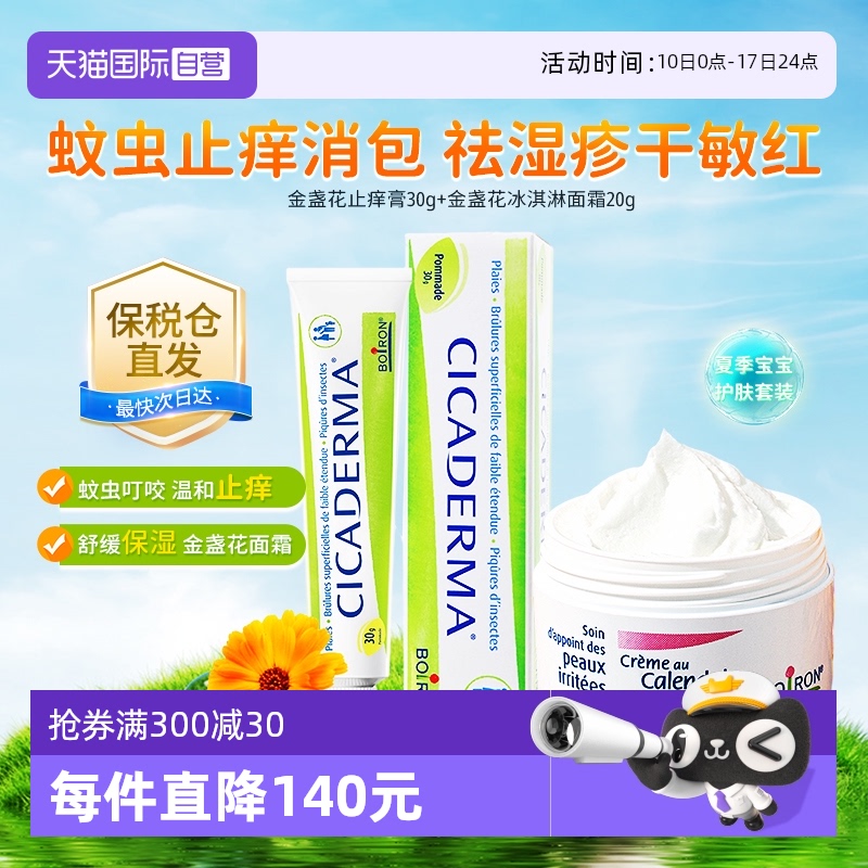 【自营】Boiron宝弘金盏花止痒膏婴儿童宝宝蚊虫叮咬+金盏花面霜