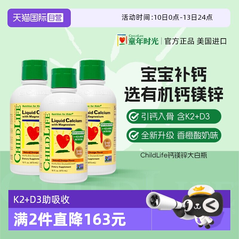 【自营】童年时光ChildLife大白瓶液体钙镁锌非乳钙补钙3瓶囤货装