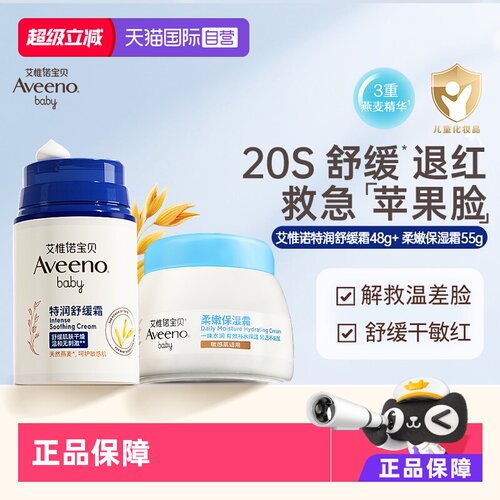 艾维诺舒缓面霜48g+水凝霜55g
