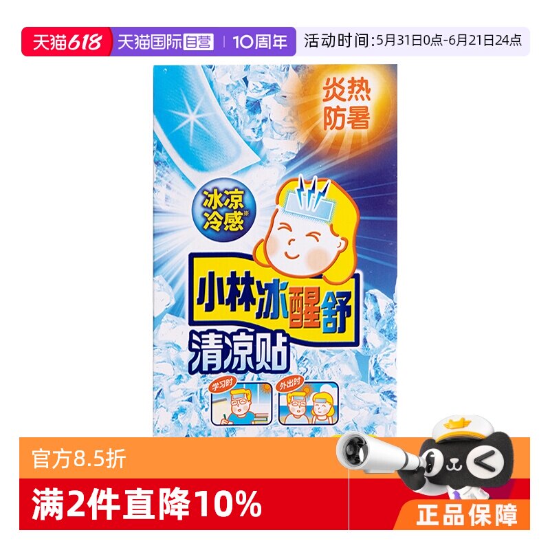 【自营】小林制药冰醒舒清凉贴10片/盒退热贴正品降温【临期】