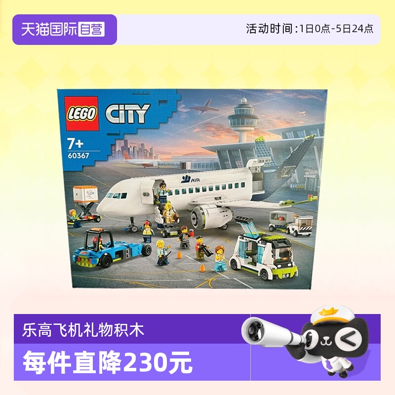 【自营】乐高积木城市组客运飞机60367拼装礼物收藏9月新品