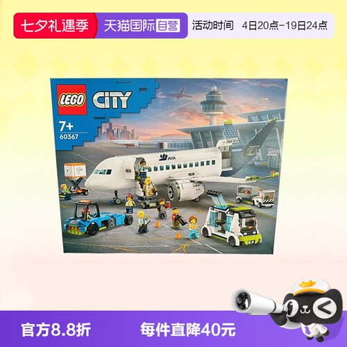 【自营】乐高积木城市组客运飞机60367拼装礼物收藏9月新品