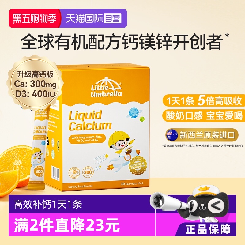 【自营】新西兰进口小小伞钙镁锌液体钙宝宝补钙小金条液体钙铁锌