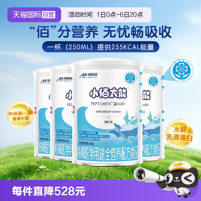 无乳糖小百肽儿童蛋白400g*4奶粉