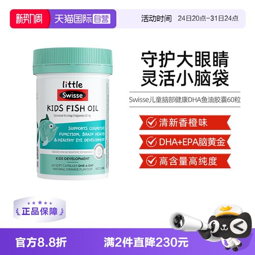 swisse直播推荐脑部胶囊60粒鱼油