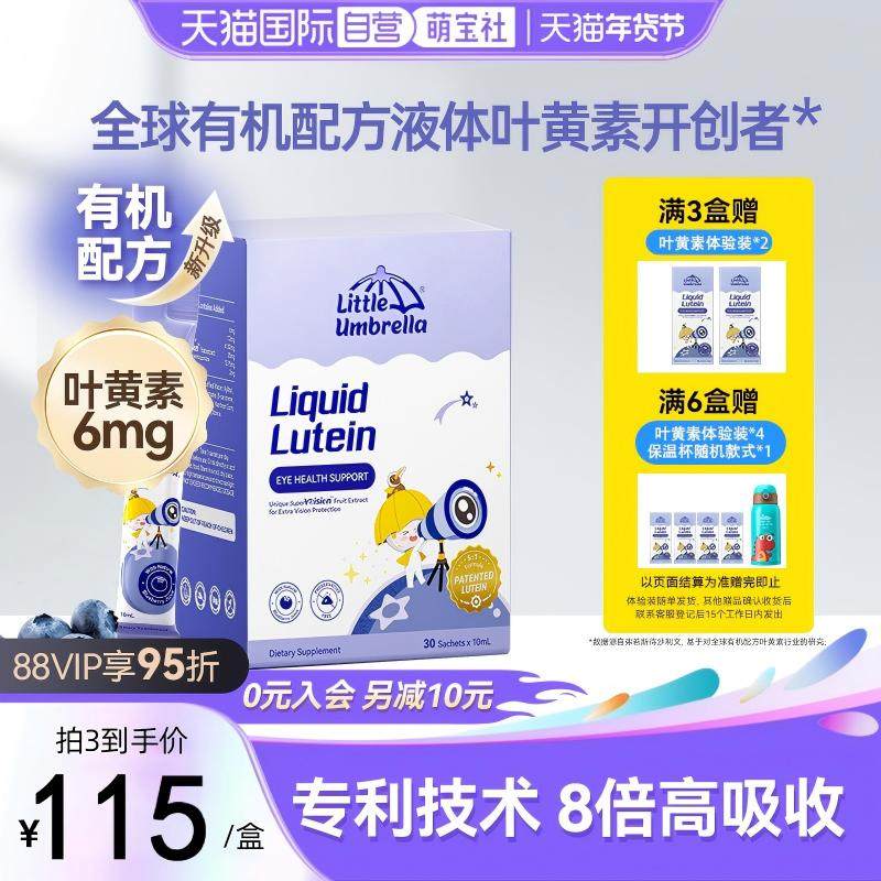 【自营】小小伞液体有机叶黄素儿童婴幼儿抗蓝光护眼 30条/盒,婴童食品,叶黄素,淘宝优惠券,粉丝福利购,淘宝优惠卷