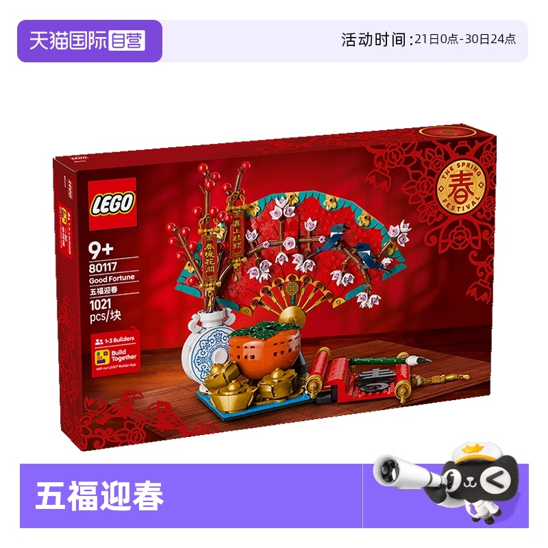 【自营】LEGO乐高80117五福迎春益智拼搭积木儿童模型玩具