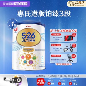【自营】惠氏S26港版铂臻3段Ultima婴幼儿牛奶粉混合喂养瑞士800g