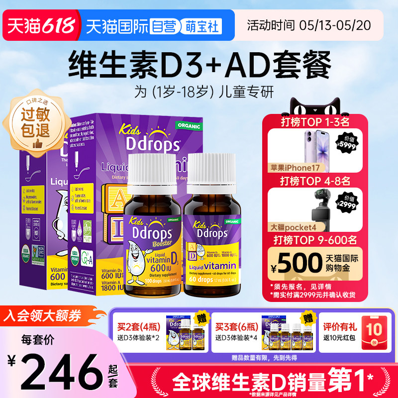 【自营】Ddrops儿童维d3滴剂+婴儿维生素ad滴剂小儿宝宝婴儿天然