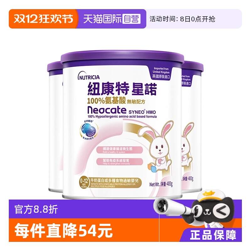 【自营】【自营】港版纽康特星诺HMO氨基酸无敏0-12个月400g*3罐