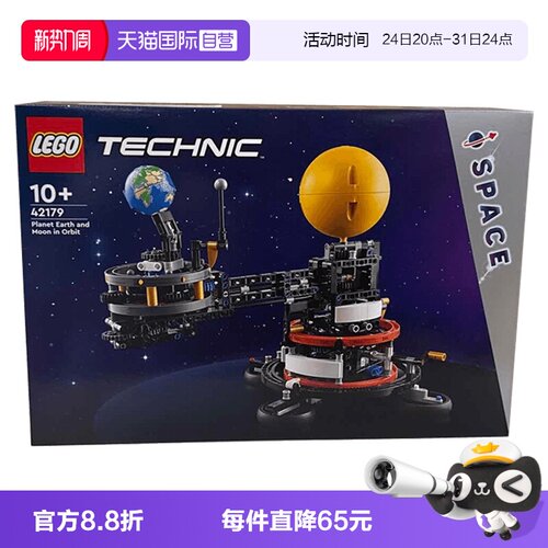 【自营】LEGO乐高42179地球和月亮轨道运转模型儿童益智玩具积木