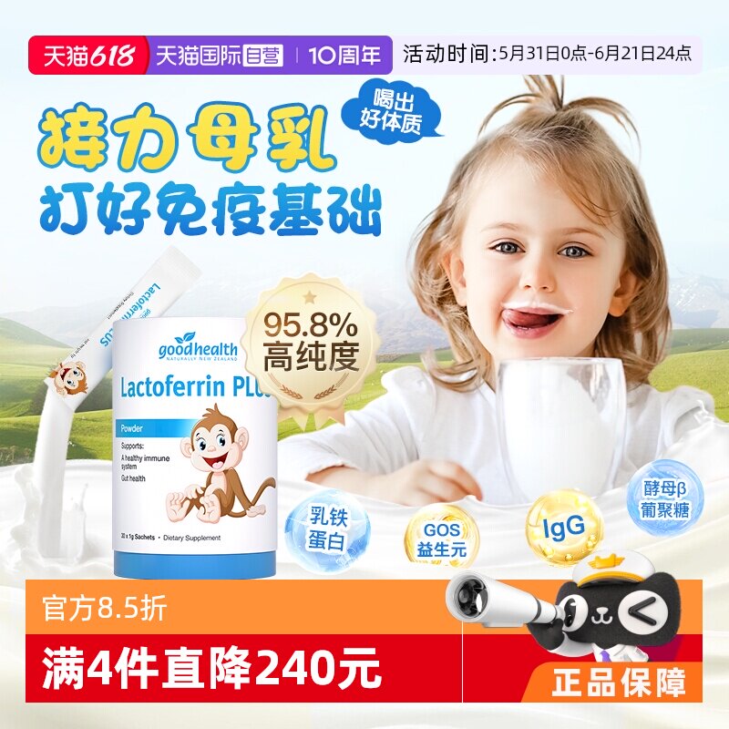【自营】goodhealth新西兰儿童乳铁蛋白免疫球蛋白益生菌营养乳粉