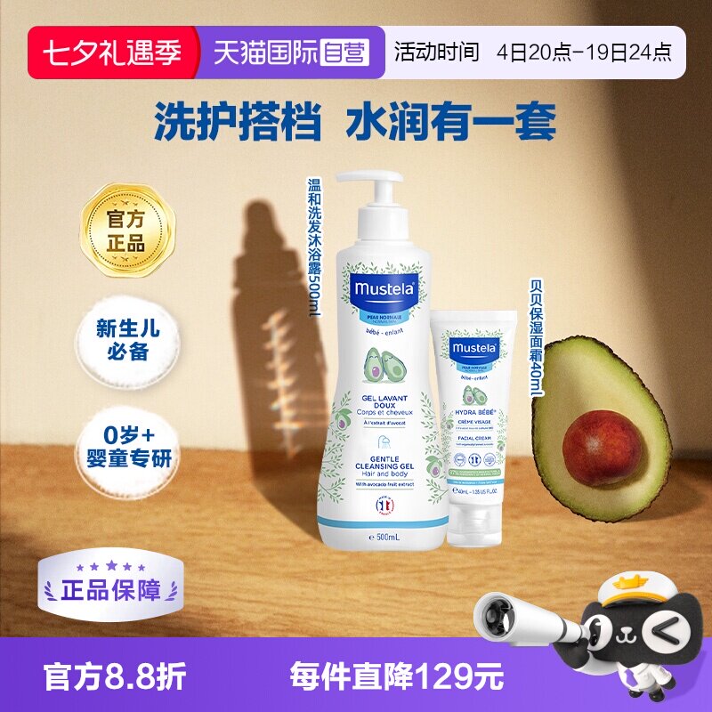 【自营】妙思乐婴幼儿洗发沐浴露500ml贝贝保湿面霜40ml宝宝洗护