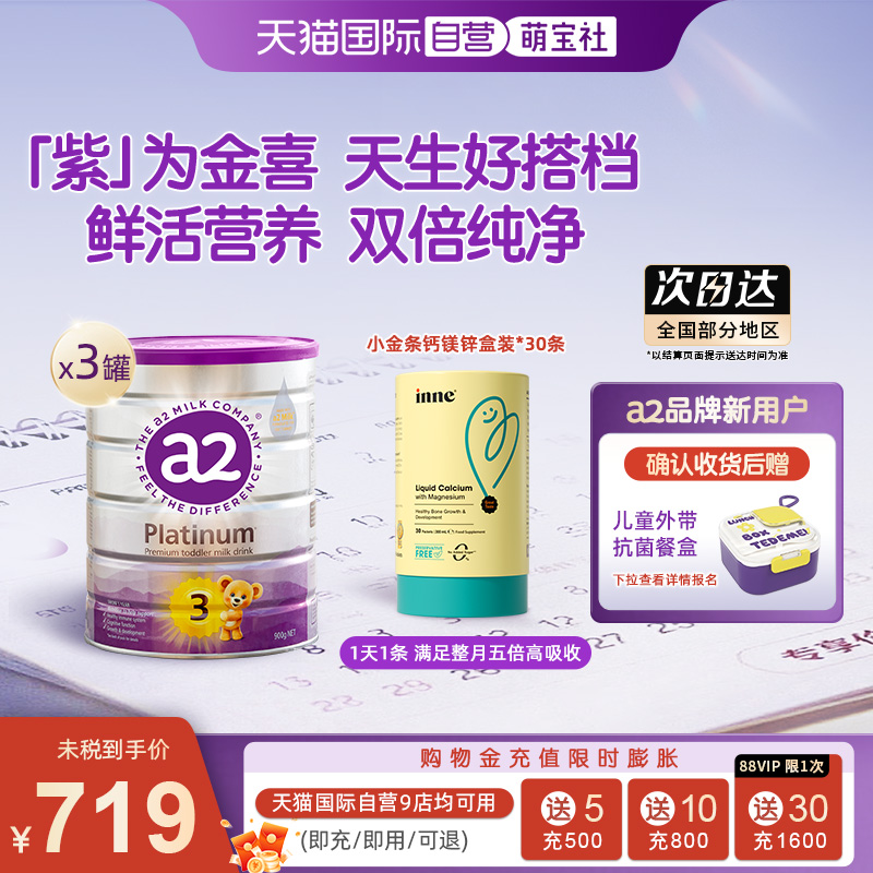 【自营】a2紫白金3段奶粉900g*3罐+inne小金条钙镁锌液体钙*1盒