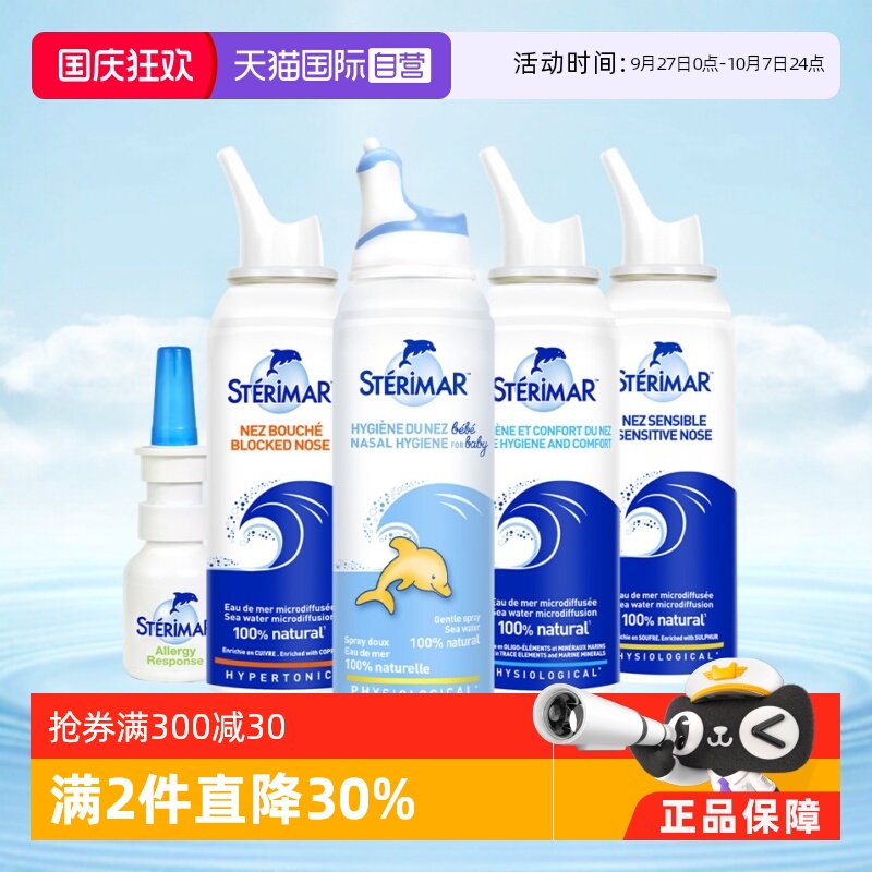 清洁舒缓鼻喷STERIMAR