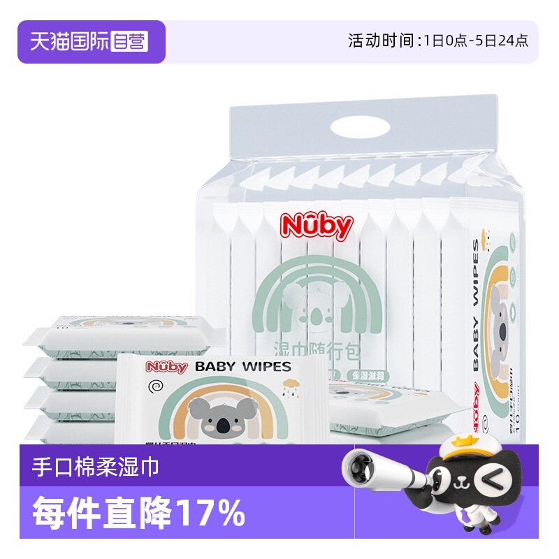 自营湿巾Nuby/努比手口湿巾新生