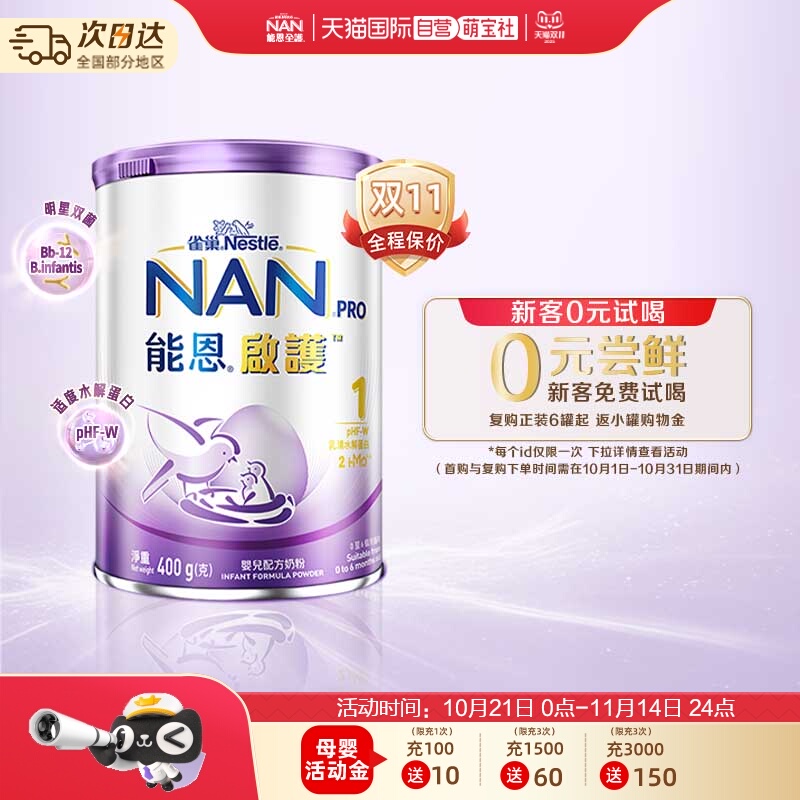 【自营】能恩启护水解奶粉1段