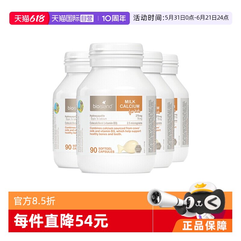 【自营】bioisland儿童婴儿乳钙天然牛乳液体钙软胶囊补钙90粒*4