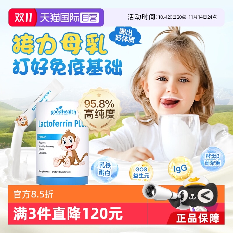 【自营】goodhealth新西兰儿童乳铁蛋白免疫球蛋白益生菌营养乳粉