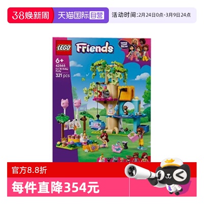 【自营】乐高好朋友42666猫咪生日派对与树屋女孩拼搭积木礼物