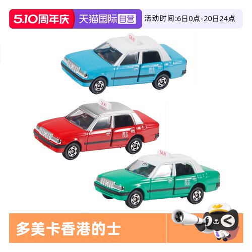 【自营】多美卡TOMY香港小巴香港的士出租车合金车模可开门铁底
