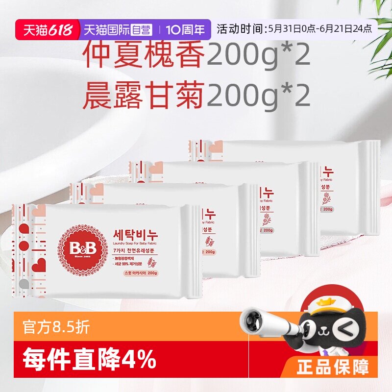 【自营】B&B保宁韩国进口婴儿洗衣皂200g宝宝用皂洋槐甘菊各2块