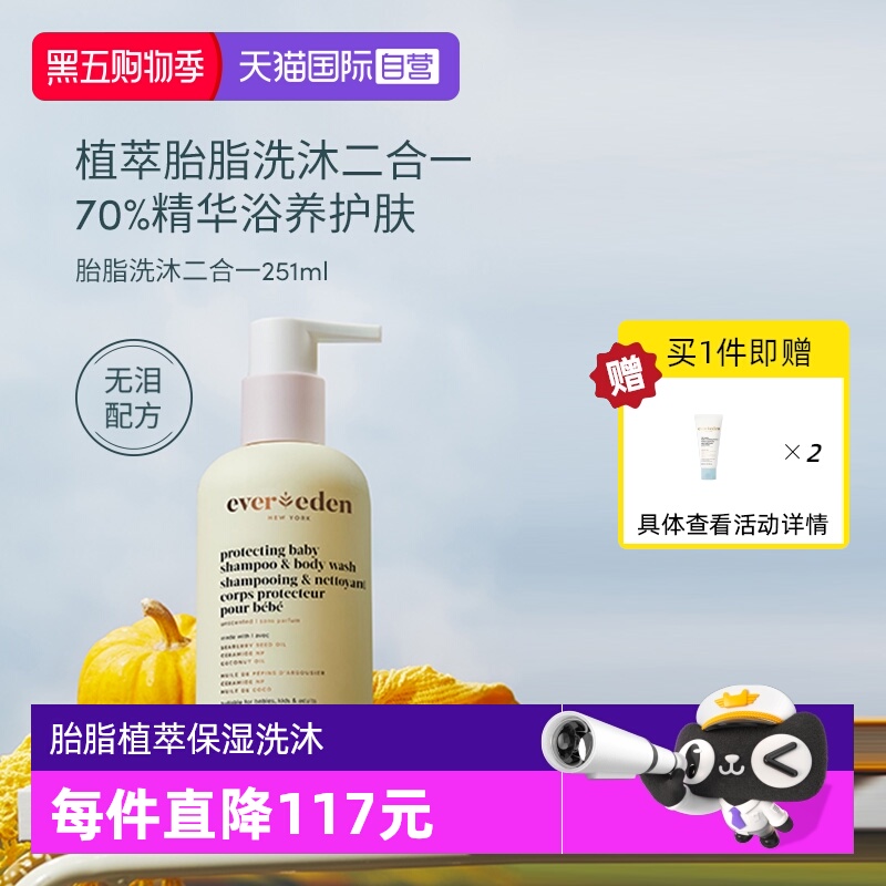 【自营】EVEREDEN婴儿胎脂洗发沐浴二合一植萃亲护特润 251ML/盒