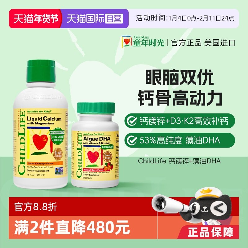 【自营】童年【液体钙镁锌+藻油DHA】套装ChildLife美国进口