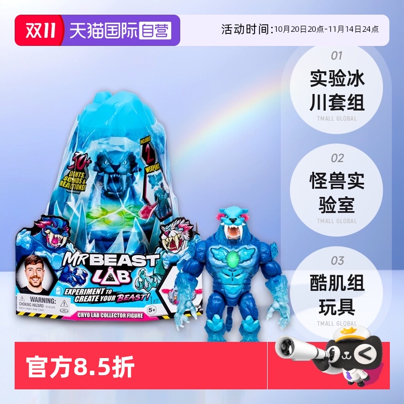 【自营】Mrbeast野兽先生实验冰川套组怪兽实验室酷肌组男孩玩具