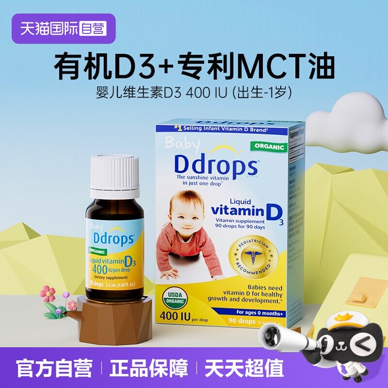 【自营】Ddrops滴卓思婴幼儿d3滴剂维生素d宝宝补钙儿童vd3婴儿vd