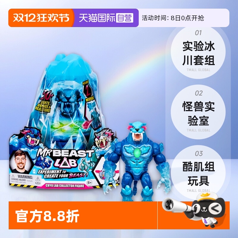 【自营】Mrbeast野兽先生实验冰川套组怪兽实验室酷肌组男孩玩具