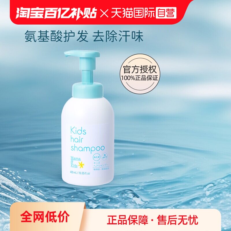 【自营】mamakids儿童温和保湿氨基酸补水洗发液460ml