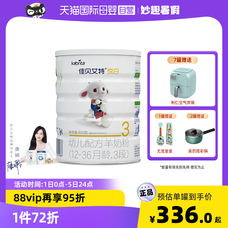 荷兰进口佳贝艾特婴幼儿宝宝OPO配方纯山羊奶粉悦白3段800g 1-3岁_奶粉_辅食_营养品_零食
