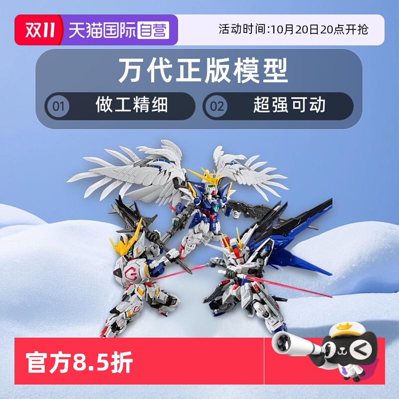 【自营】万代MGSD 自由高达 巴巴托斯 飞翼零式 风灵高达拼装模型