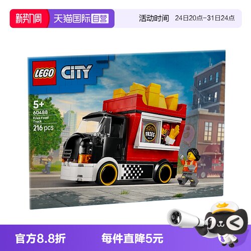 【自营】LEGO乐高城市系列60488薯条餐车儿童益智拼装积木玩具