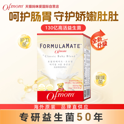 ofmom妈咪爱益生菌呵护肠道菌群