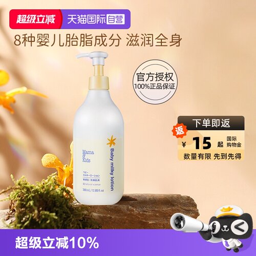 自营mamakids婴儿保湿乳液380ml