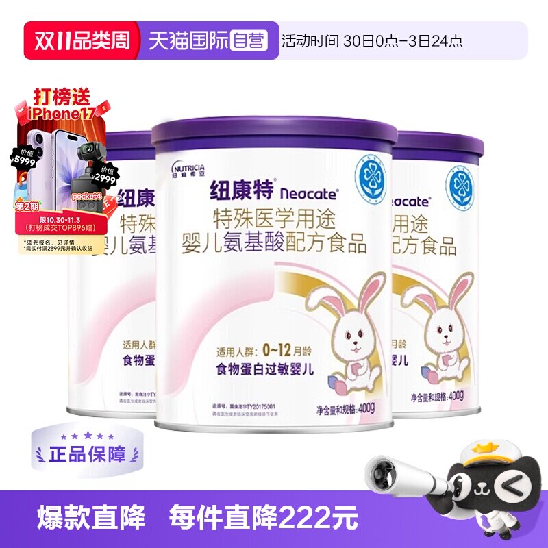 【自营】纽迪希亚纽康特氨基酸特殊配方过敏婴幼儿奶粉400g*3罐装